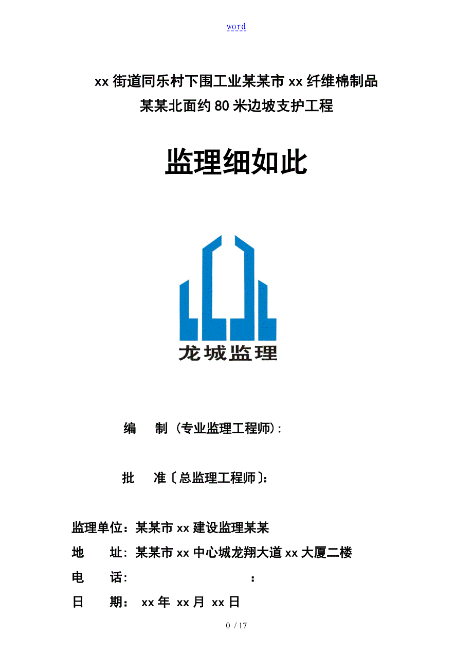 边坡支护工程监理实施研究细则坡长125米附流程图丰富_第1页