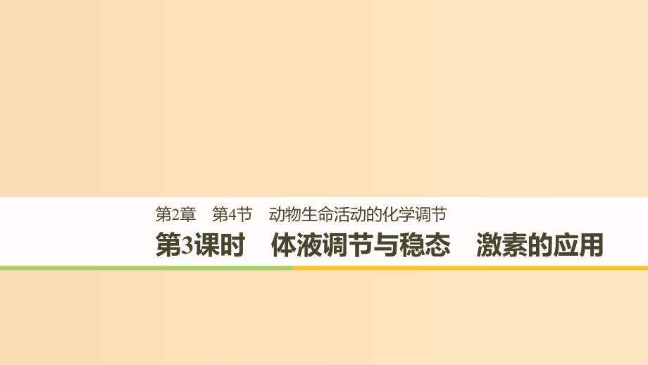 2018-2019版高中生物第2章生物个体的内环境与稳态第4节动物生命活动的化学调节第3课时课件北师大版必修3 .ppt_第1页