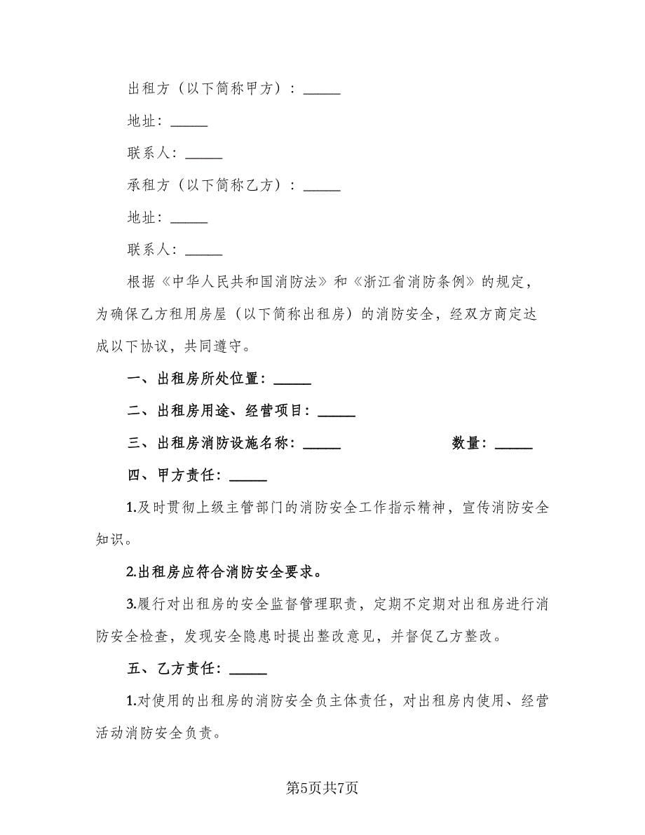 租房安全协议书标准范文（2篇）.doc_第5页