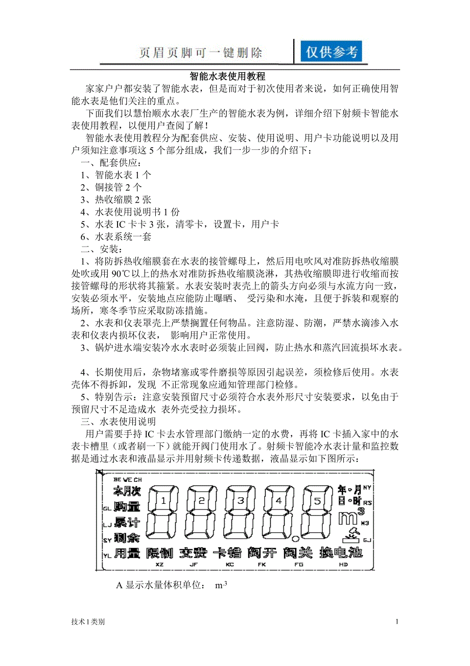 智能水表使用教程运用学习_第1页