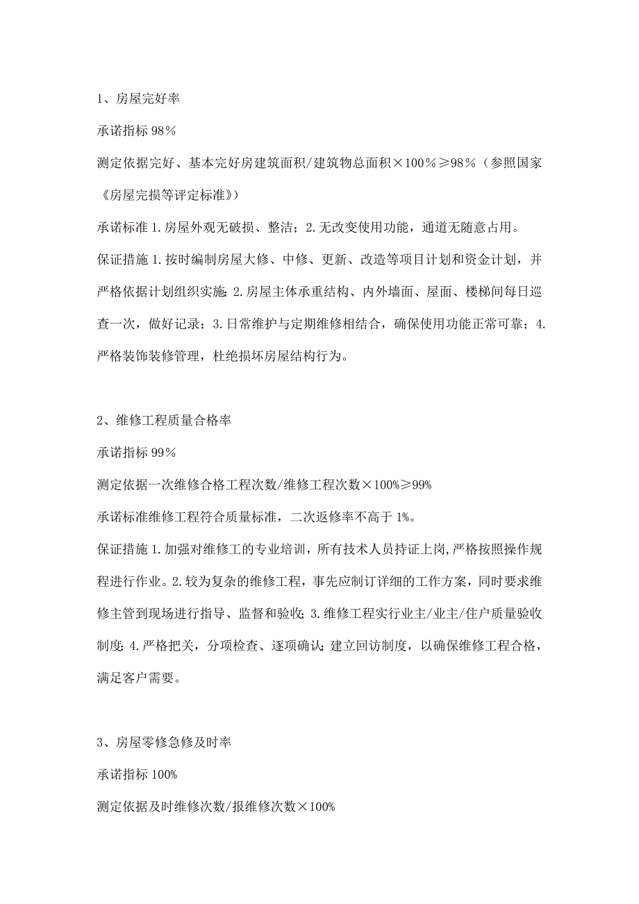 物业公司品质管理部职责及管理目标_第4页