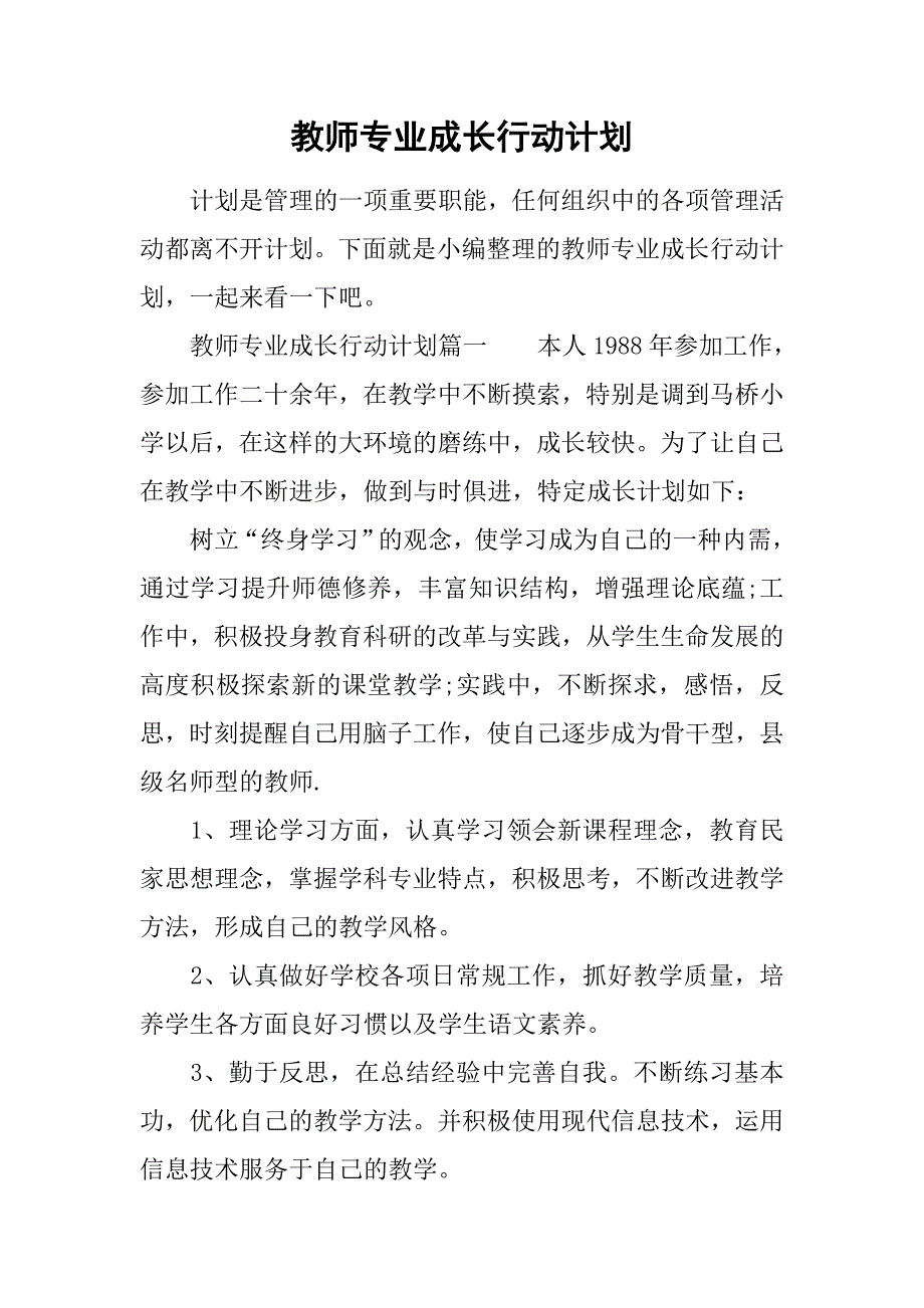 教师专业成长行动计划_第1页