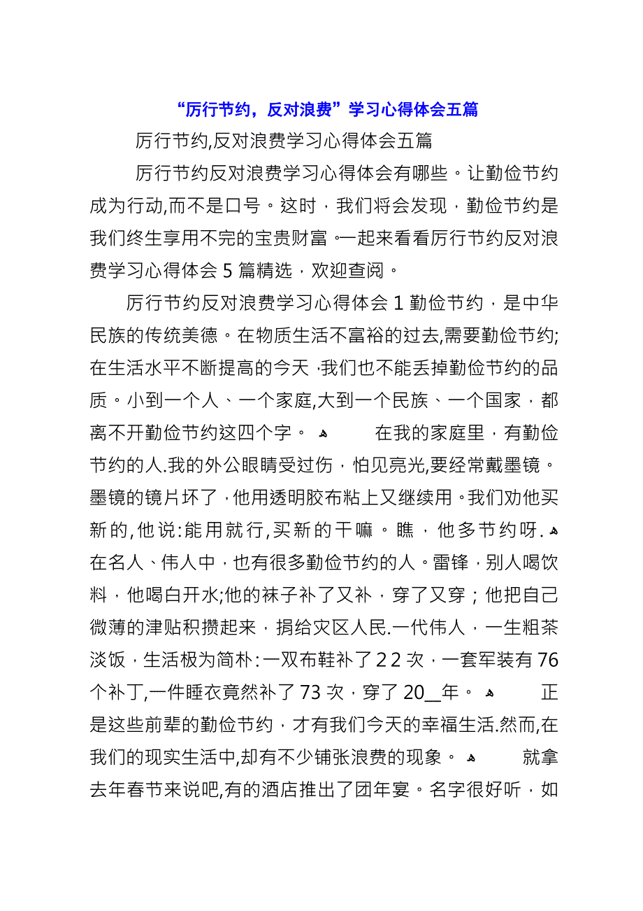 “厉行节约反对浪费”学习心得体会五篇.docx_第1页