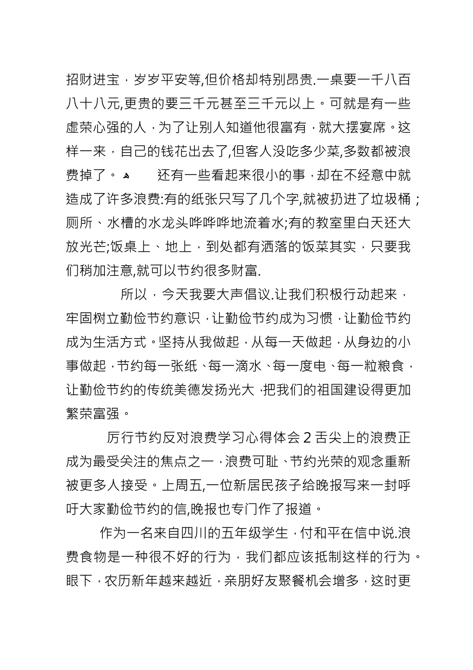 “厉行节约反对浪费”学习心得体会五篇.docx_第2页