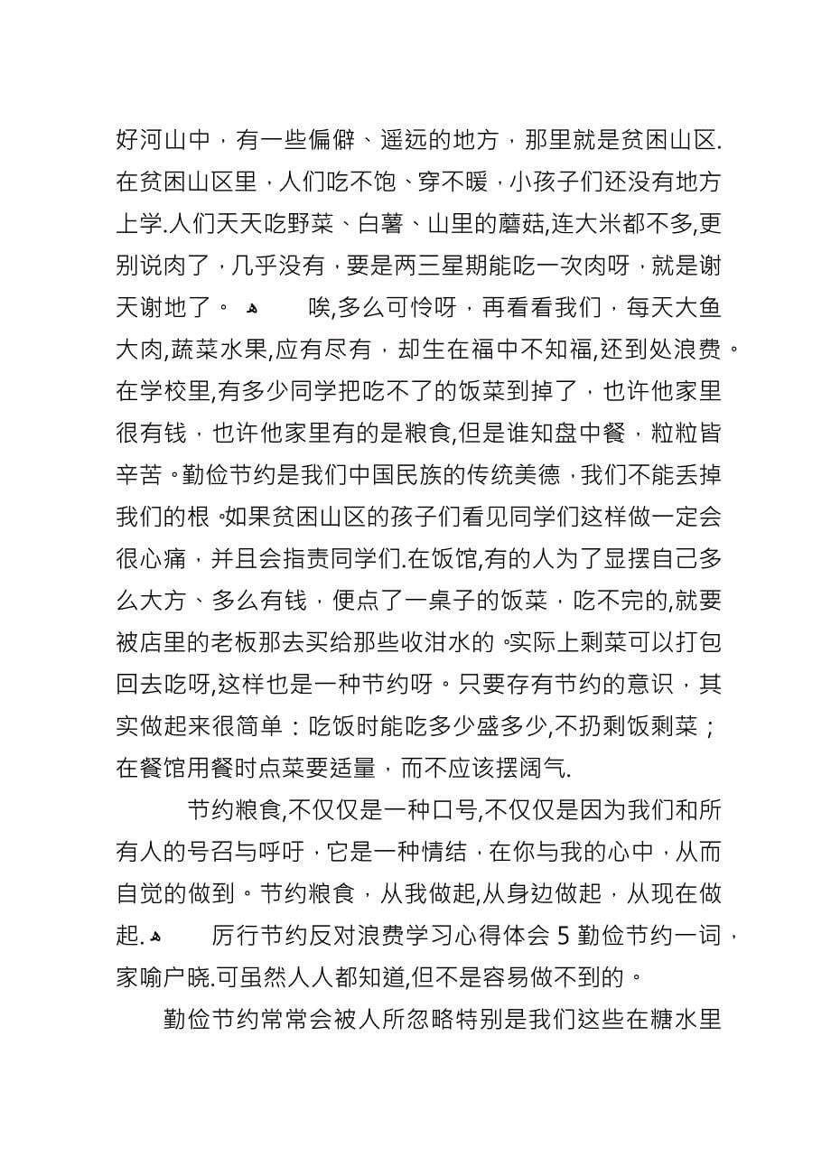 “厉行节约反对浪费”学习心得体会五篇.docx_第5页