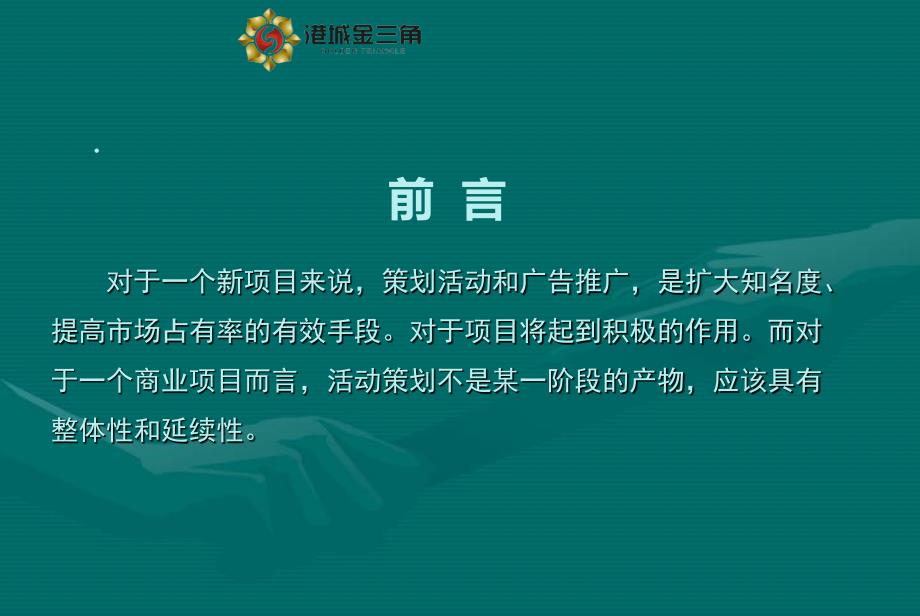 8月连云港港城金三角建材城开业计划推广及媒体宣传35p_第1页