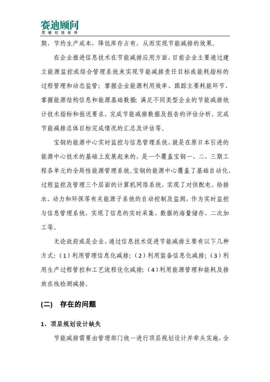 赛迪顾问-新一代信息技术应用促进节能减排_第3页