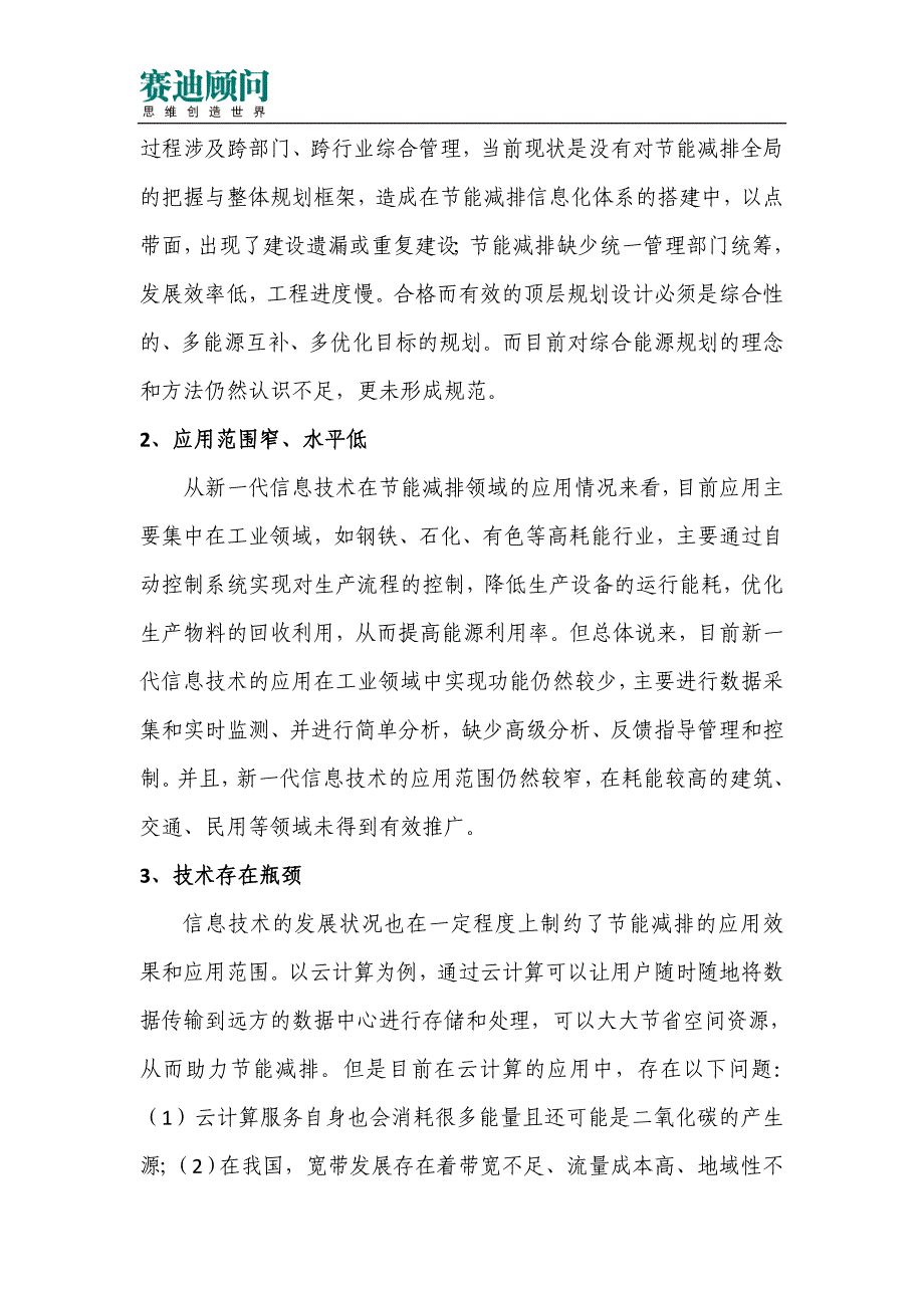 赛迪顾问-新一代信息技术应用促进节能减排_第4页