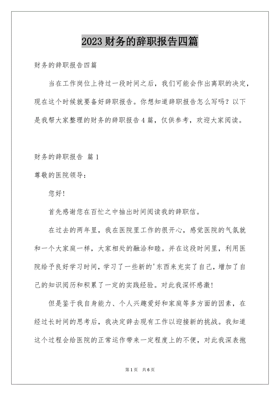 2023财务的辞职报告四篇_第1页