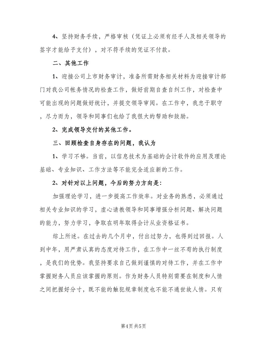 2023年物业出纳年终工作总结模板（二篇）_第4页