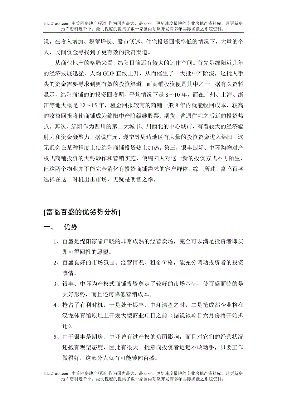 富临百盛商业广场宣传推广策划书_第2页