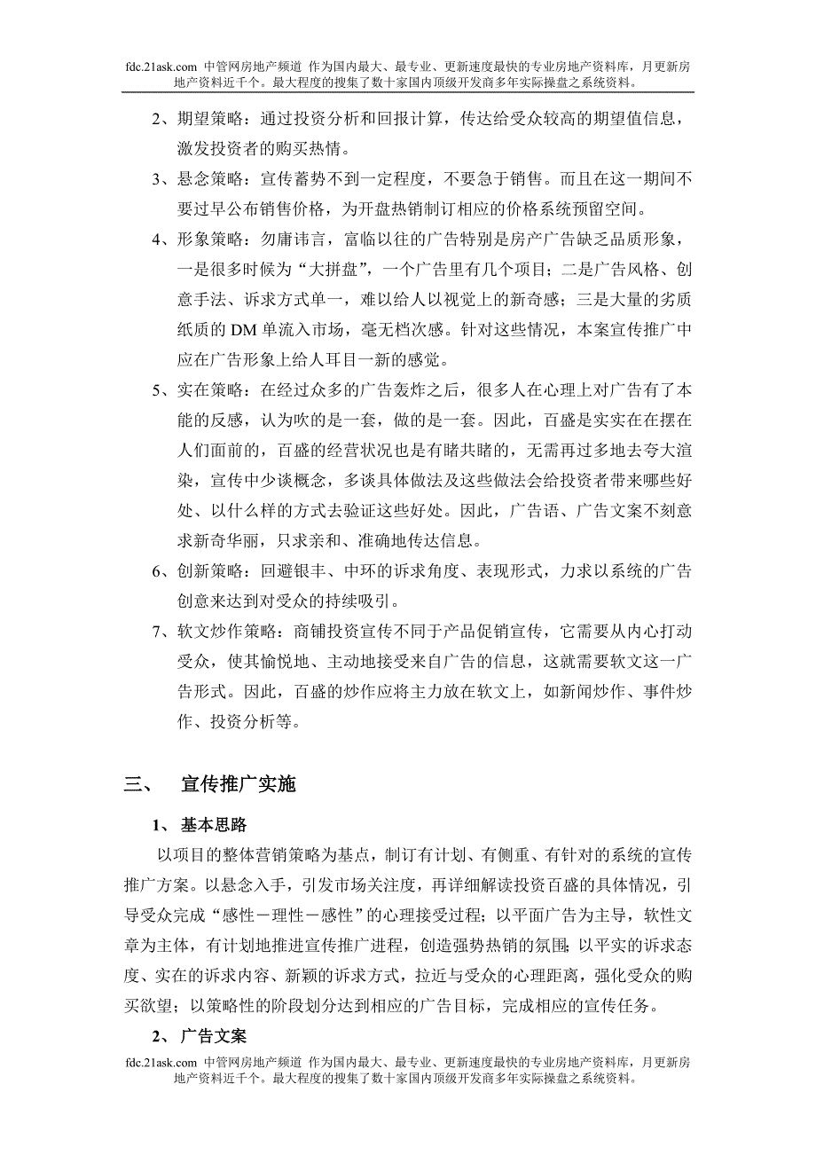 富临百盛商业广场宣传推广策划书_第4页