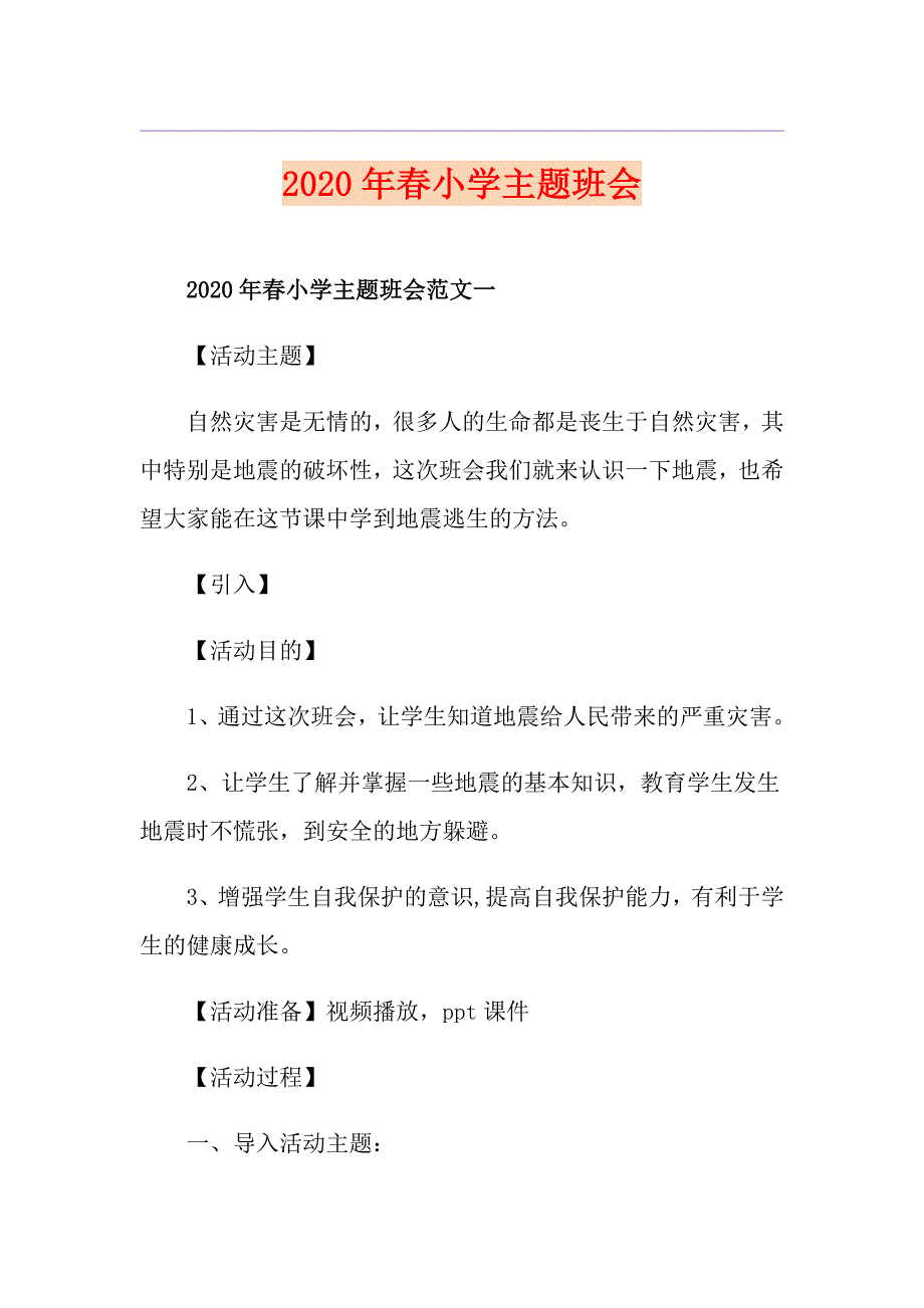 小学主题班会_第1页