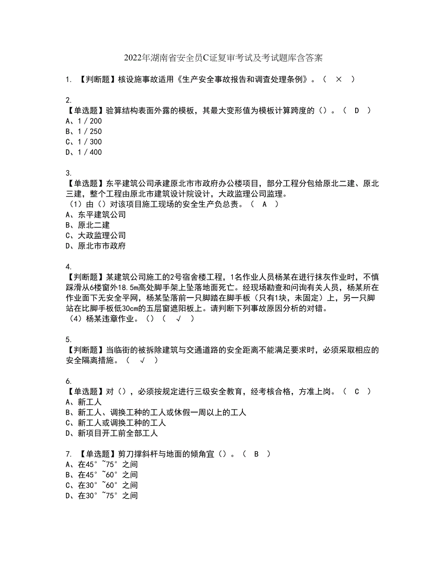 2022年湖南省安全员C证复审考试及考试题库含答案第41期_第1页