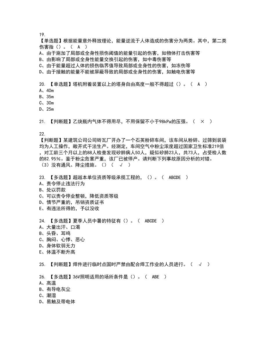 2022年湖南省安全员C证复审考试及考试题库含答案第41期_第4页