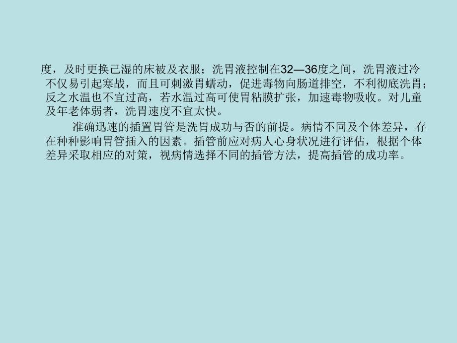 洗胃过程中常见问题分析及处理_第4页