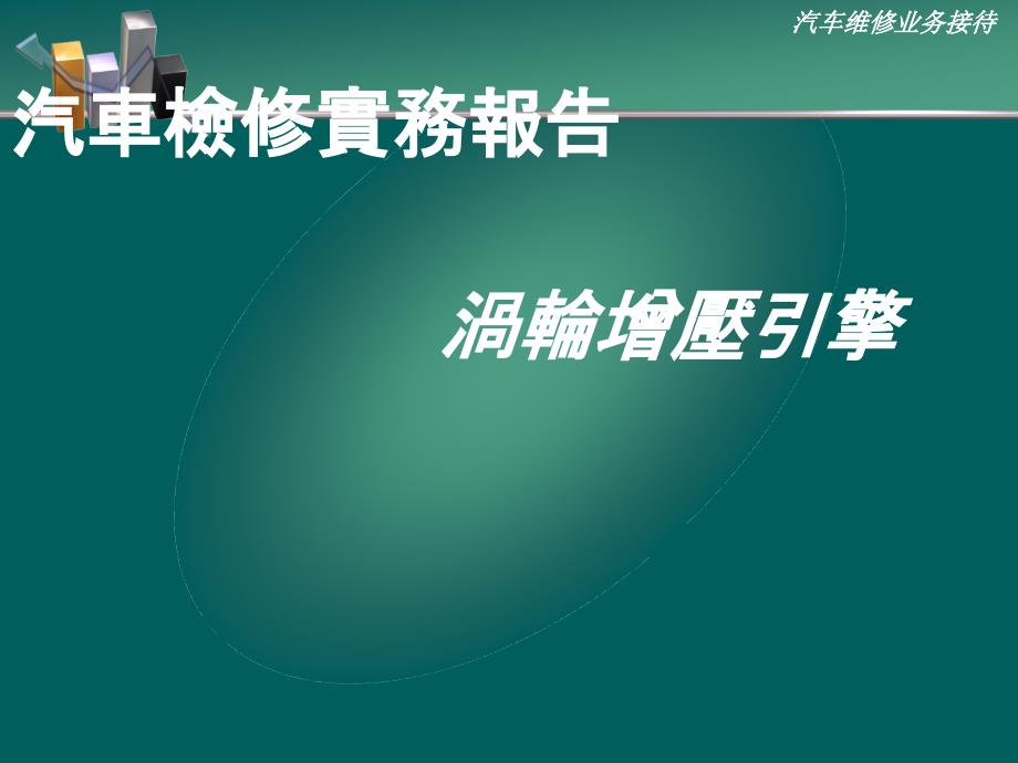 汽车检修实务报告PPT课件_第1页