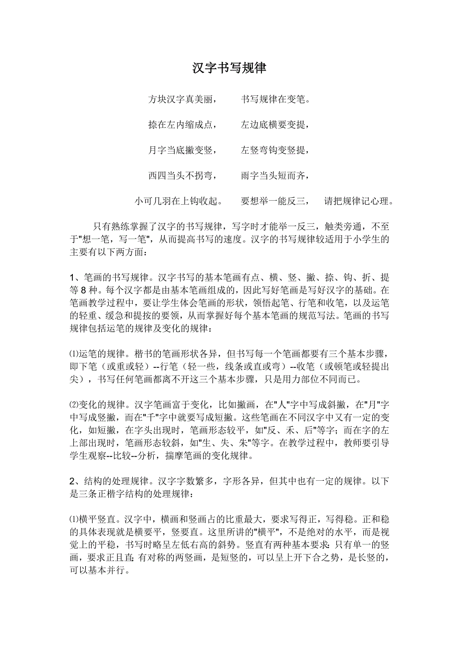 汉字笔画书写规则(写字教学).doc_第4页