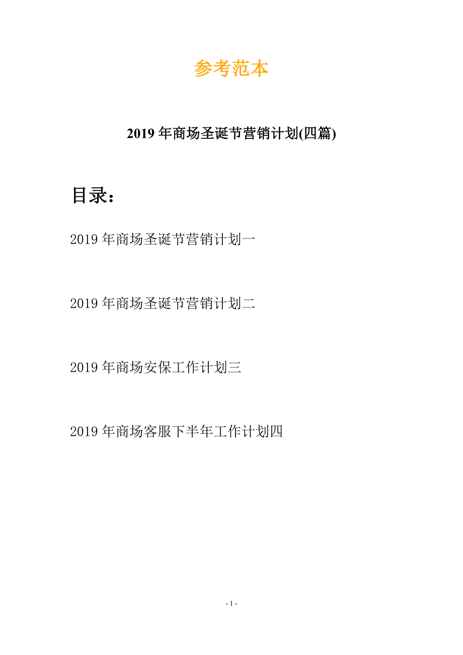 2019年商场圣诞节营销计划(四篇).docx_第1页