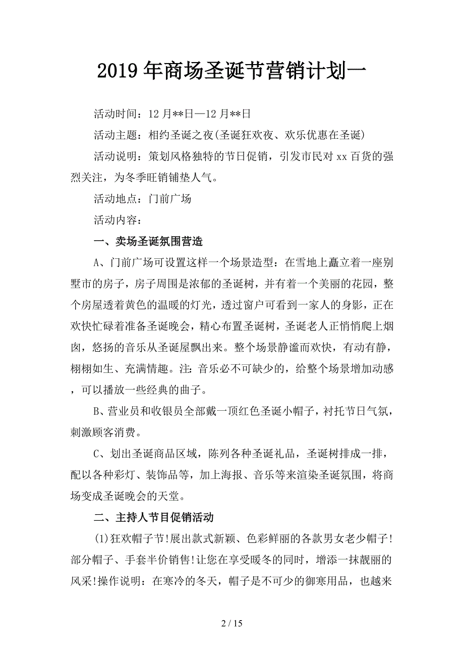 2019年商场圣诞节营销计划(四篇).docx_第2页