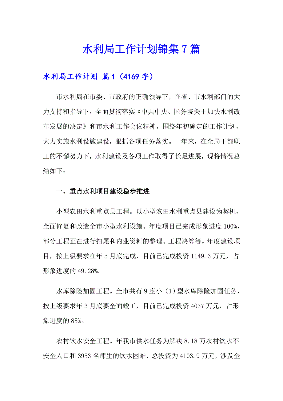 水利局工作计划锦集7篇_第1页