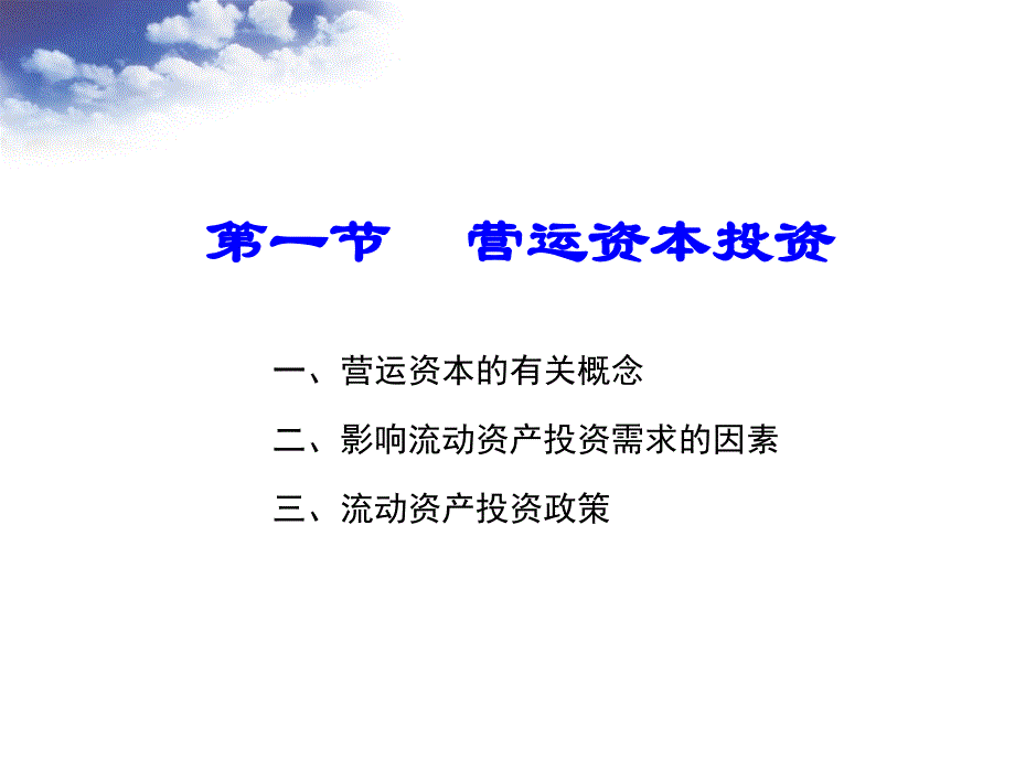 财务管理第十四章营运资本投资_第3页