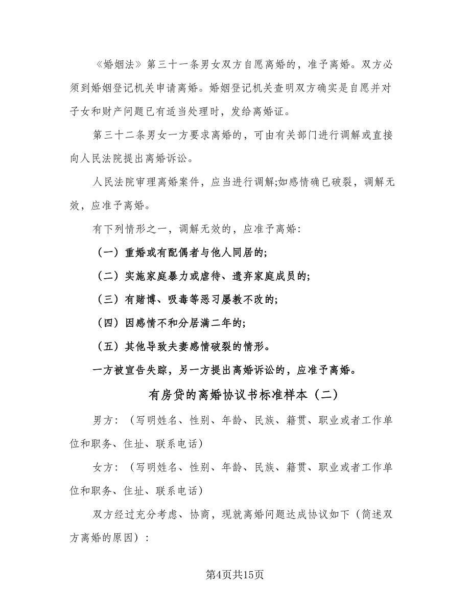 有房贷的离婚协议书标准样本（7篇）_第4页