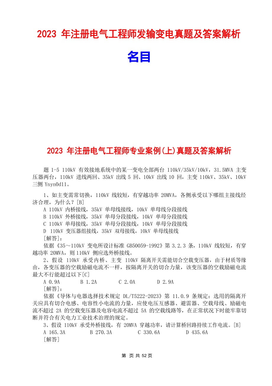 2023年注册电气工程师发输变电真题及答案解析_第1页