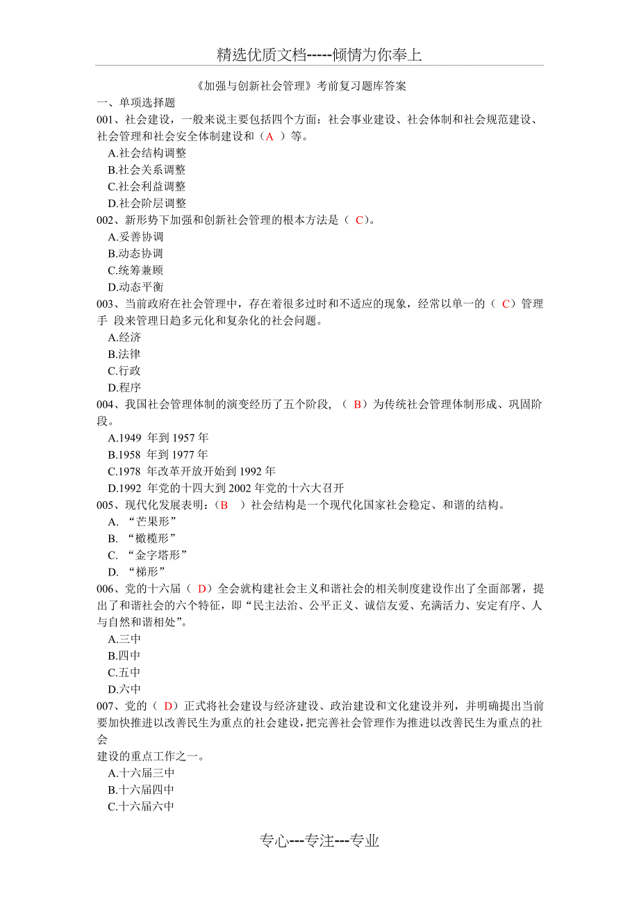 加强与创新社会管理题库题目及答案_第1页