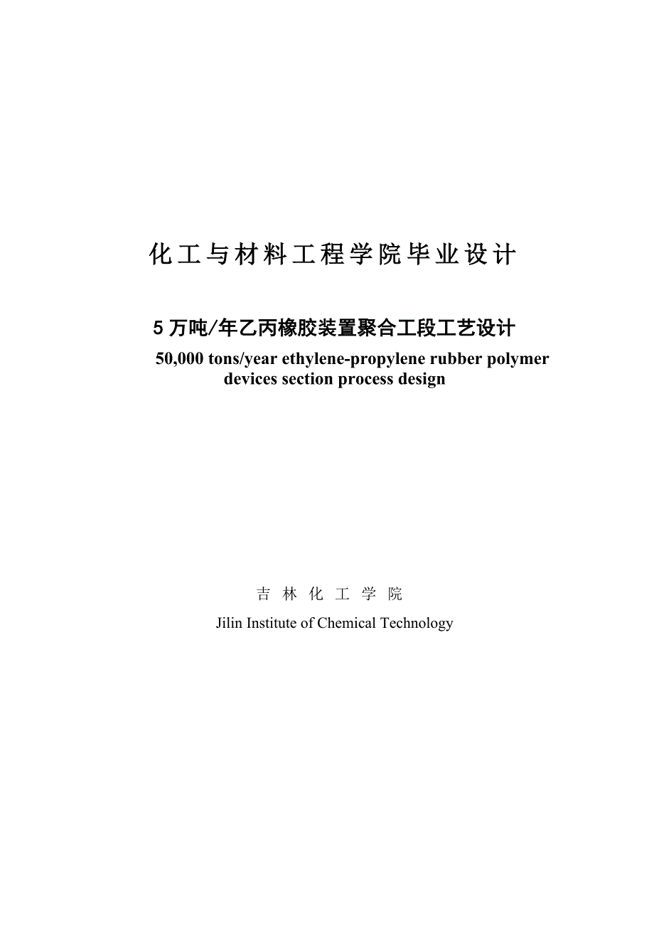 年产5万吨乙丙橡胶装置聚合工段的工艺设计毕业设计_第1页