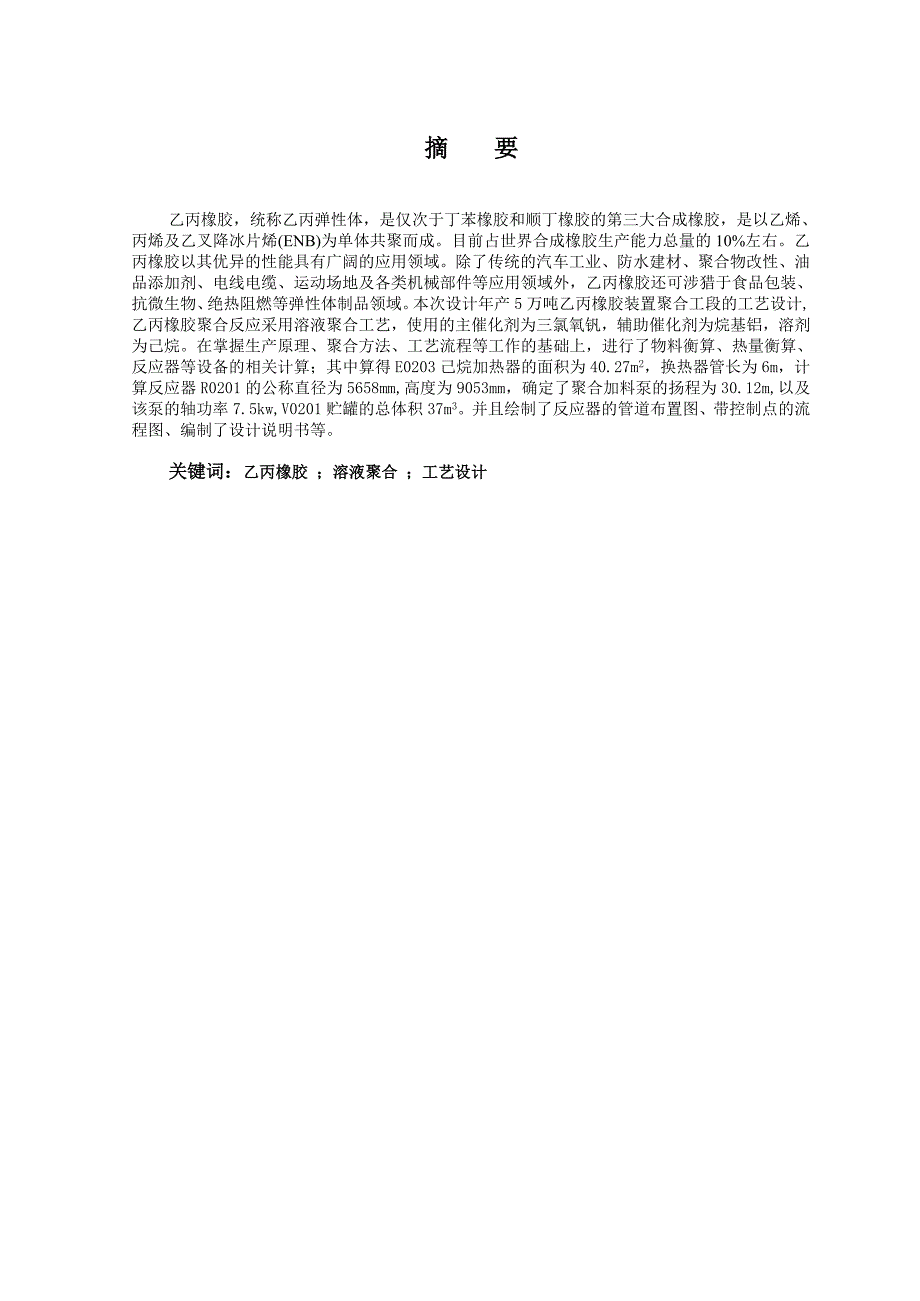 年产5万吨乙丙橡胶装置聚合工段的工艺设计毕业设计_第2页