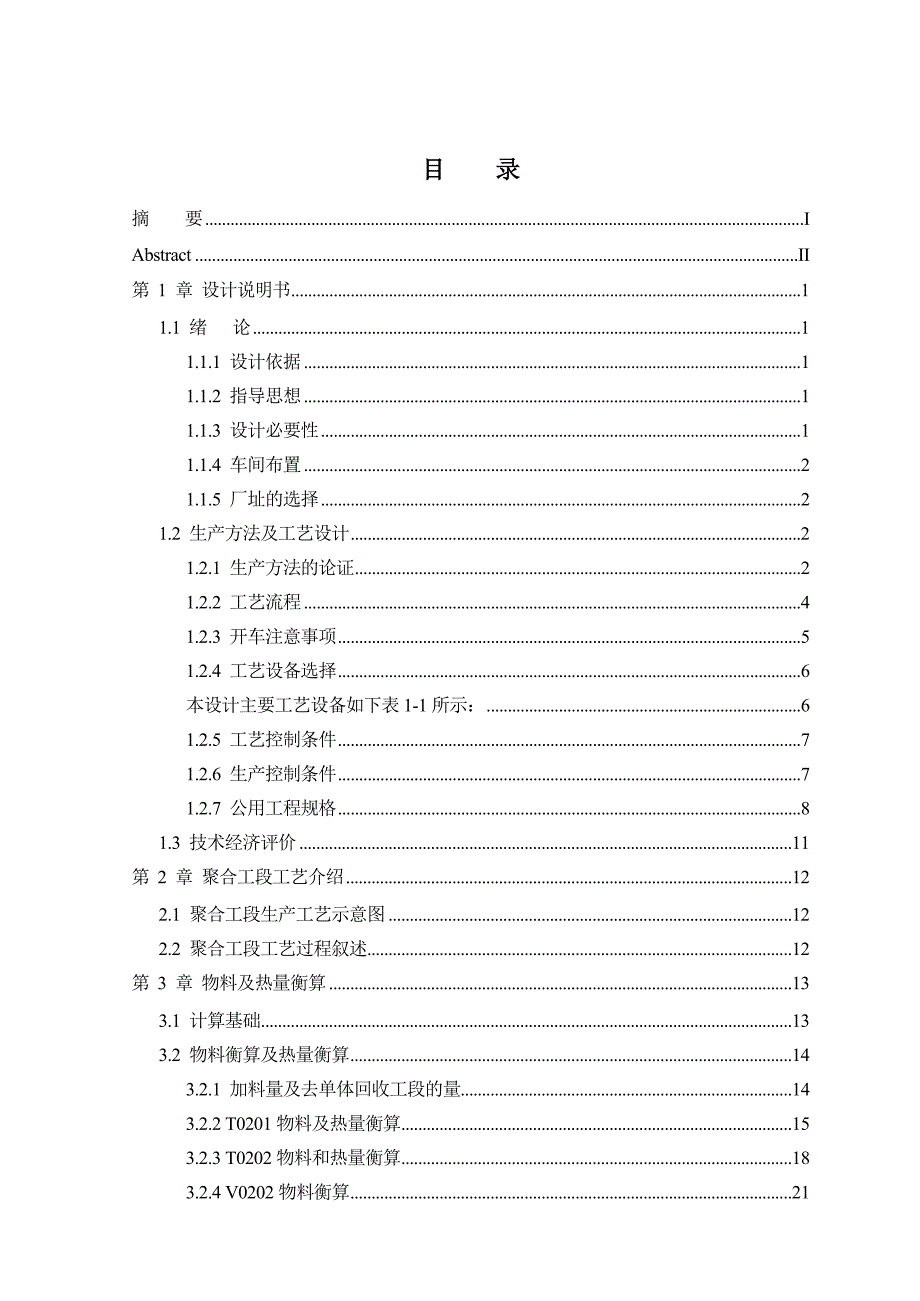 年产5万吨乙丙橡胶装置聚合工段的工艺设计毕业设计_第4页