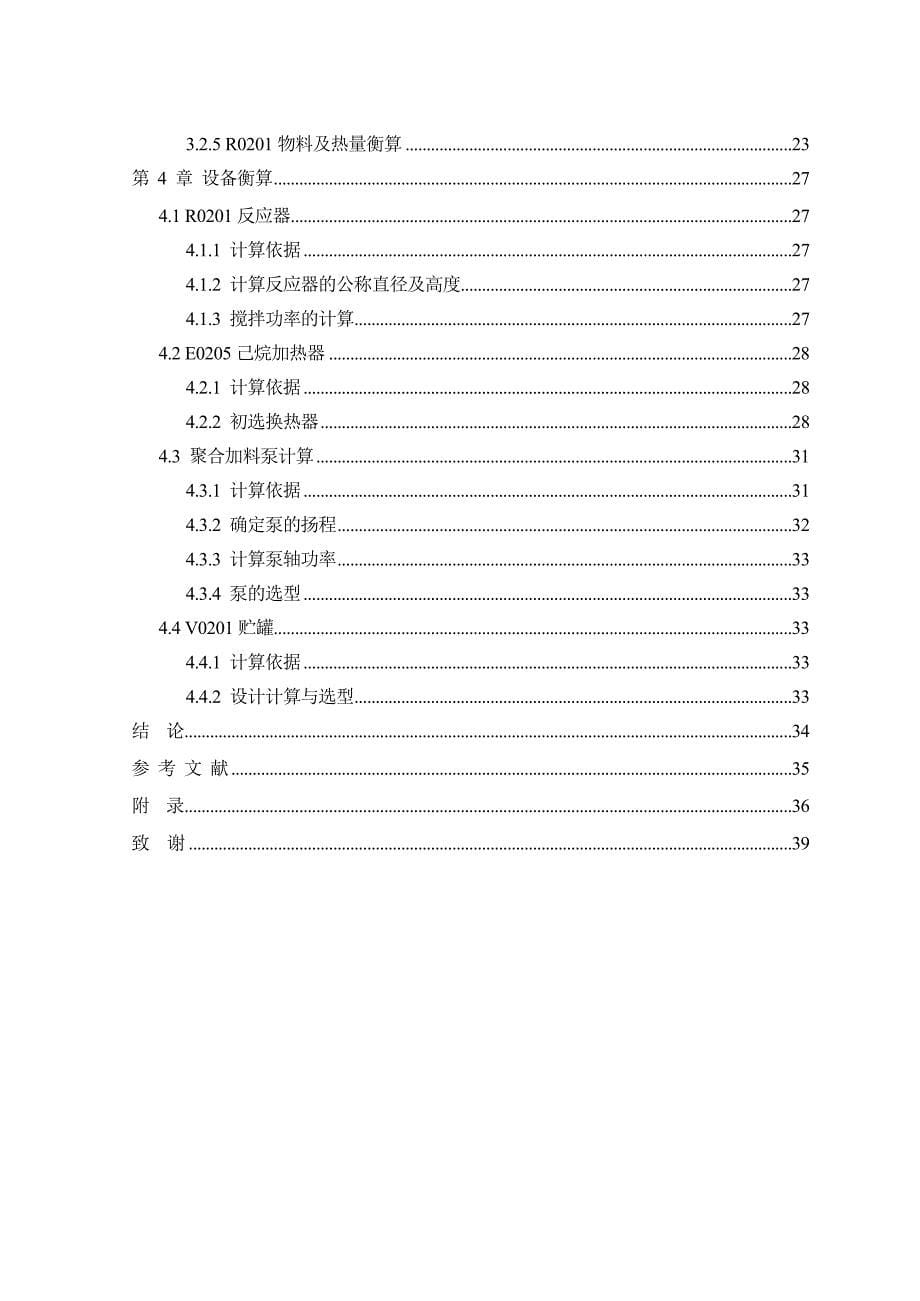 年产5万吨乙丙橡胶装置聚合工段的工艺设计毕业设计_第5页