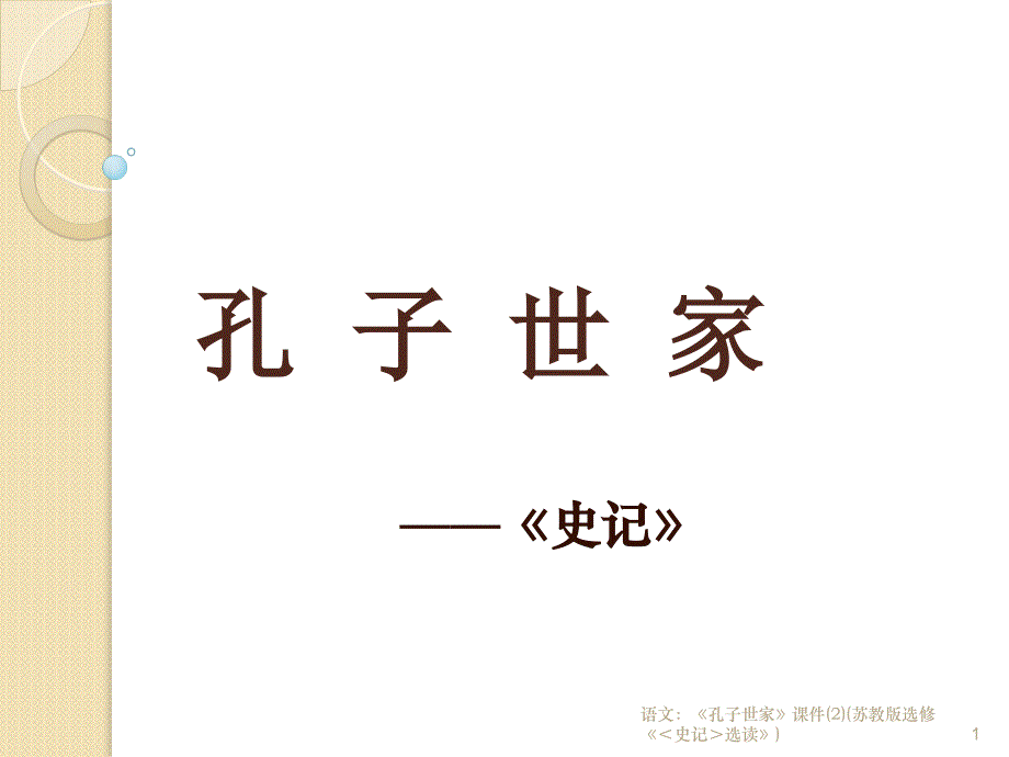 语文孔子世家课件2苏教版选修史记选读课件_第1页