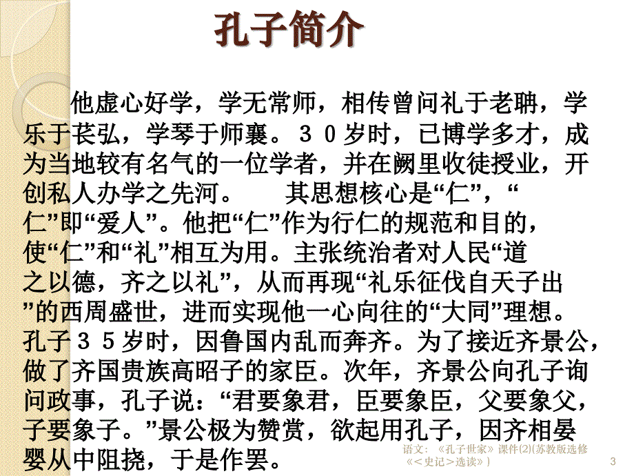 语文孔子世家课件2苏教版选修史记选读课件_第3页