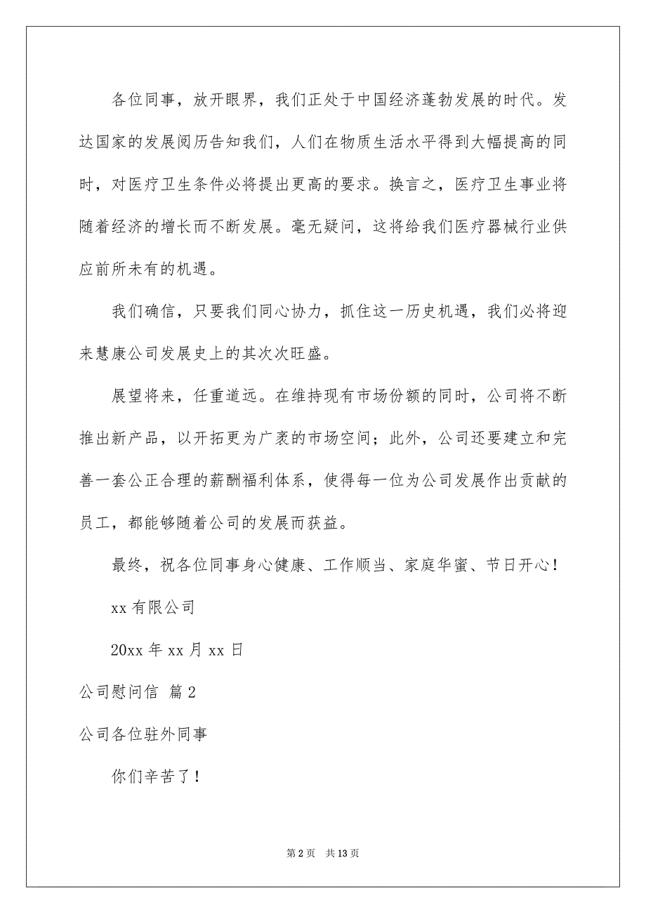 公司慰问信模板锦集八篇_第2页