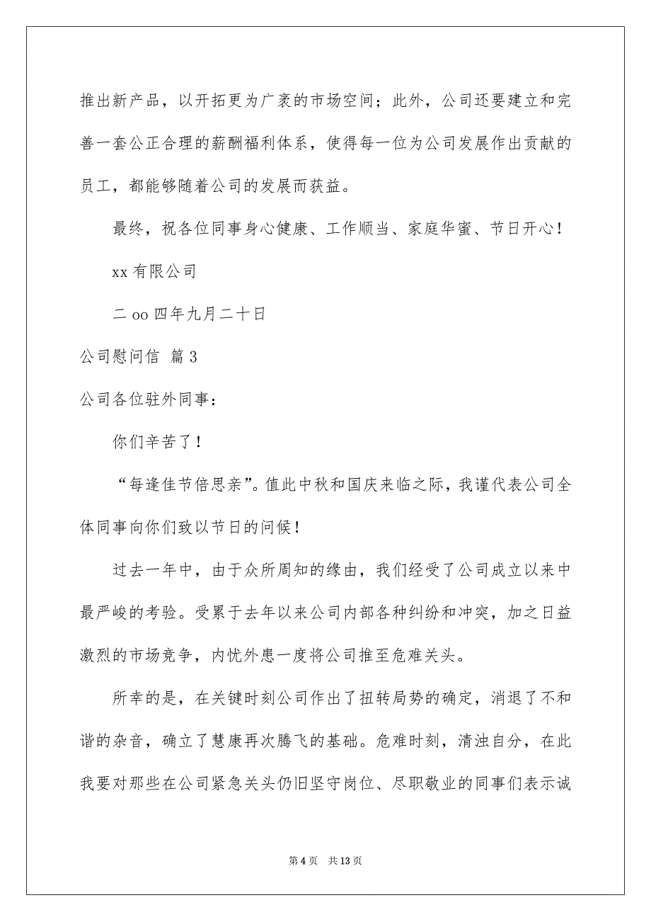 公司慰问信模板锦集八篇_第4页