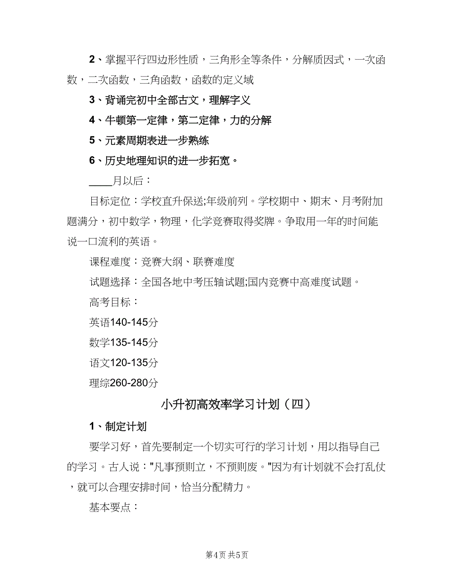 小升初高效率学习计划（4篇）_第4页