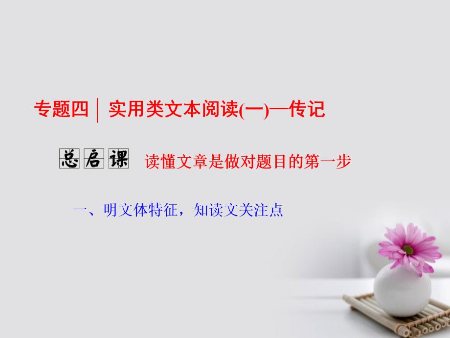 2018年高考语文一轮复习 第一板块 现代文阅读 专题四 实用类文本阅读（一）-传记 总启课 读懂文章是做对题目的第一步课件 新人教版_第1页