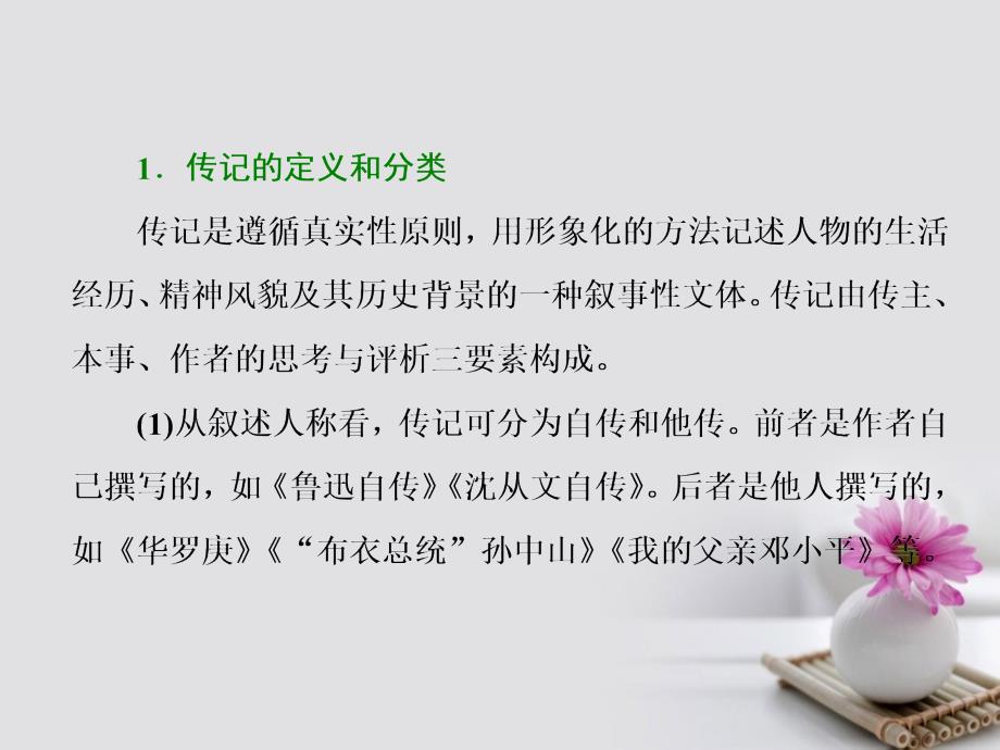 2018年高考语文一轮复习 第一板块 现代文阅读 专题四 实用类文本阅读（一）-传记 总启课 读懂文章是做对题目的第一步课件 新人教版_第2页