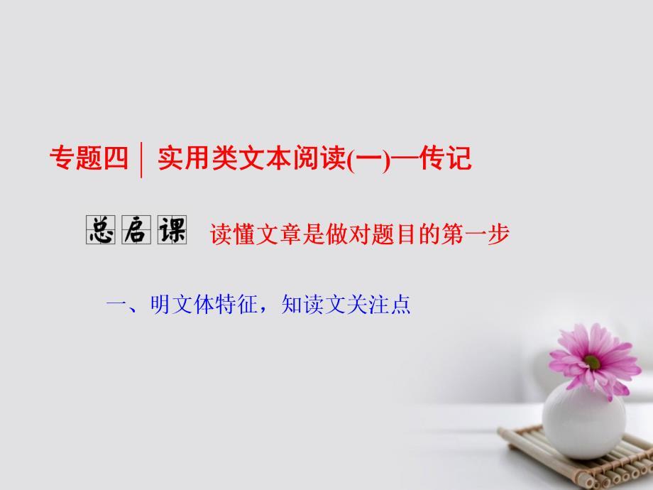 2018年高考语文一轮复习 第一板块 现代文阅读 专题四 实用类文本阅读（一）-传记 总启课 读懂文章是做对题目的第一步课件 新人教版