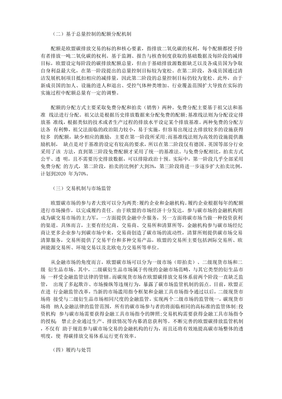 欧盟碳排放交易体系的核心制度分析_第2页