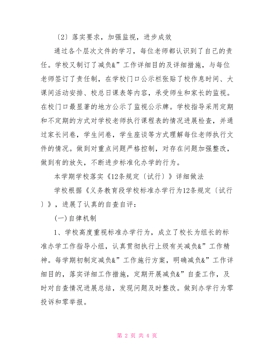 小学义务教育段学校规范办学行为自评报告义务教育学校管理标准自评表_第2页