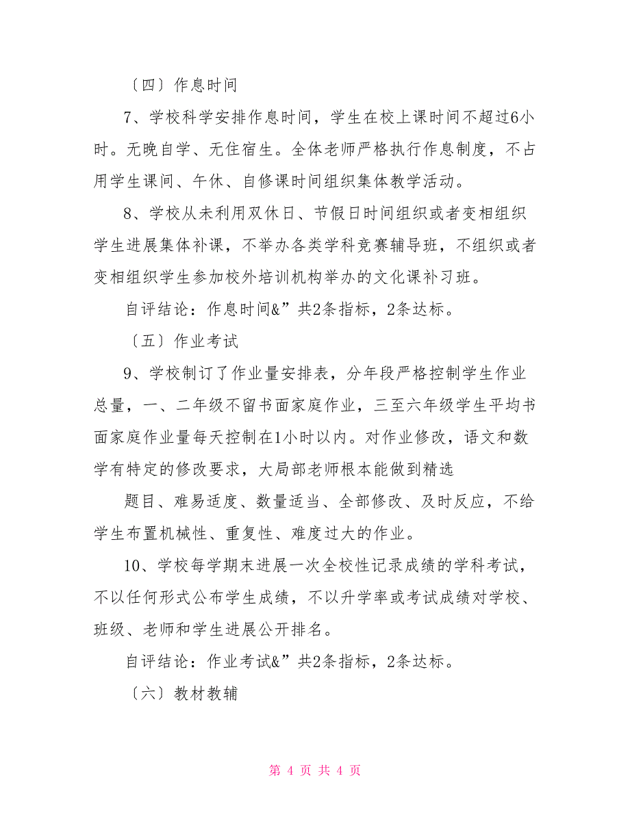 小学义务教育段学校规范办学行为自评报告义务教育学校管理标准自评表_第4页