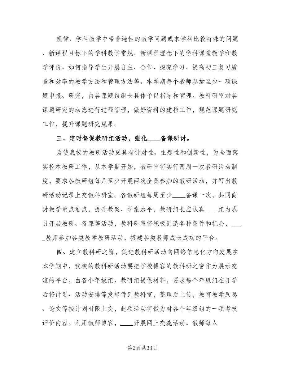 小学教科研室工作计划范本（9篇）.doc_第2页