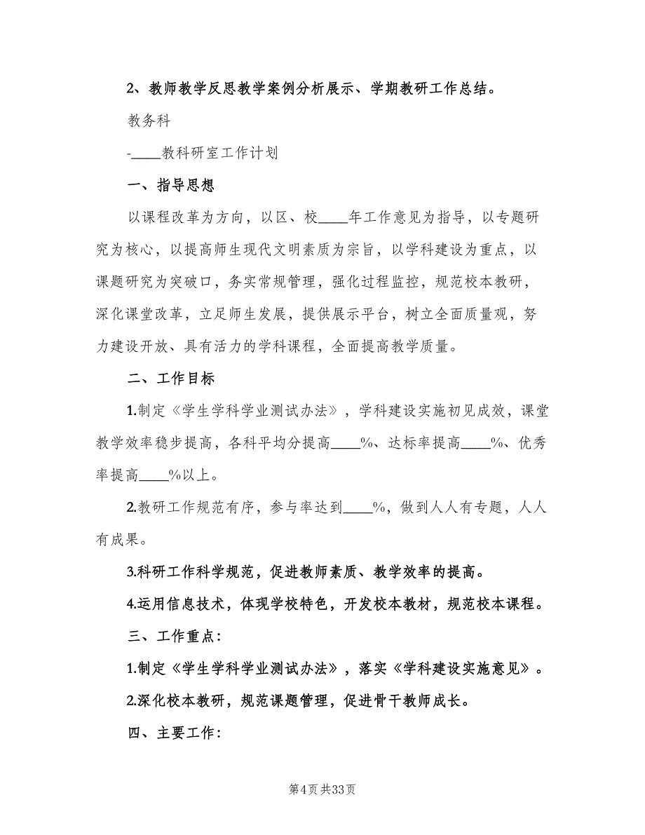 小学教科研室工作计划范本（9篇）.doc_第4页