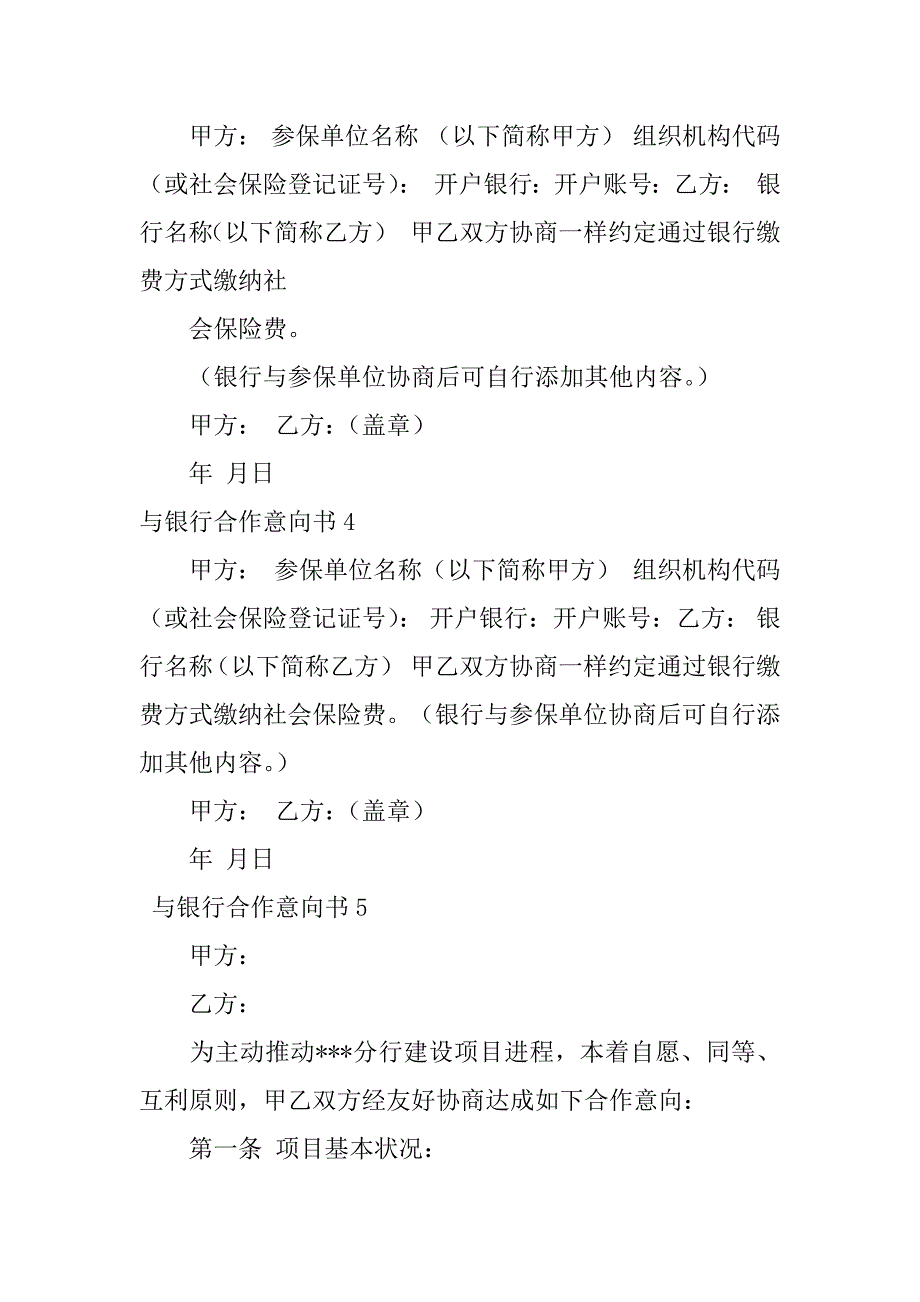 2023年与银行合作意向书6篇银行与企业合作意向书_第4页