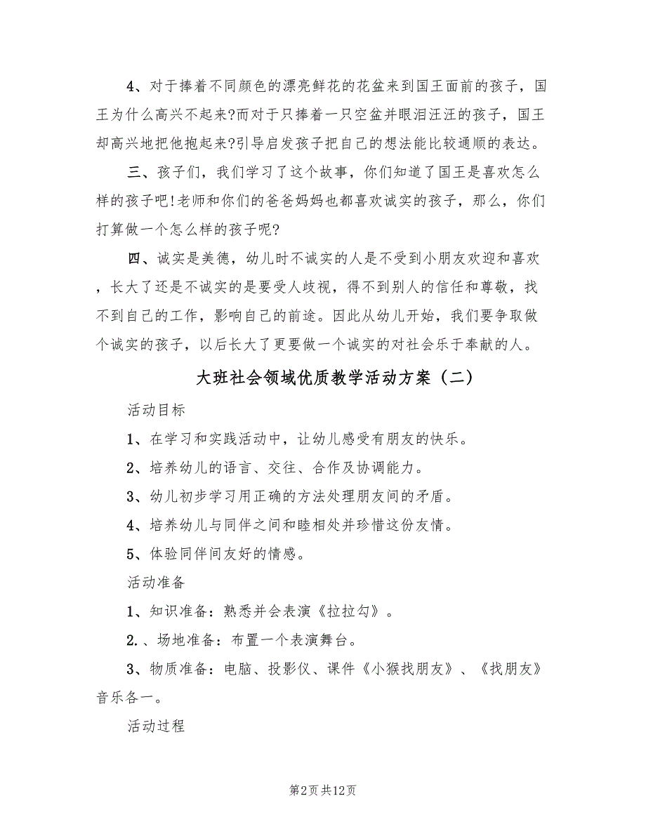 大班社会领域优质教学活动方案（五篇）_第2页