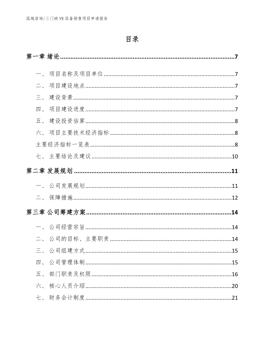 三门峡VR设备销售项目申请报告_第2页