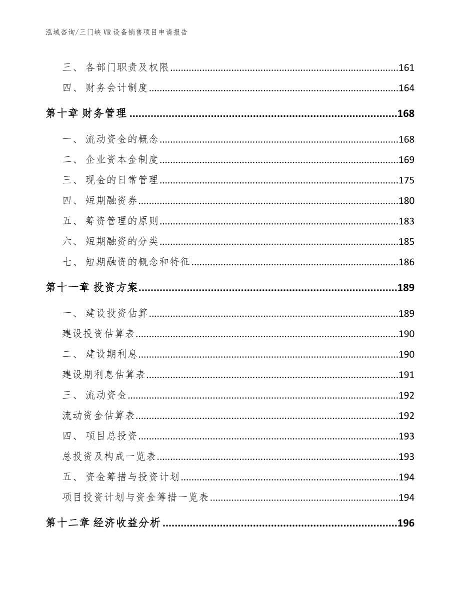 三门峡VR设备销售项目申请报告_第5页